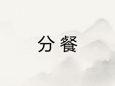 分餐 分餐