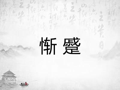 惭蹙