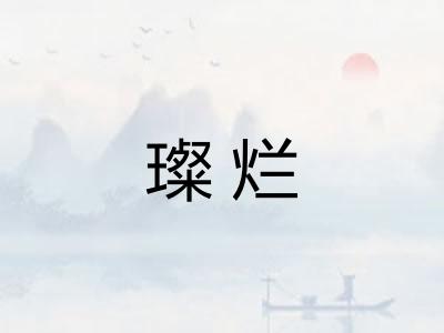璨烂