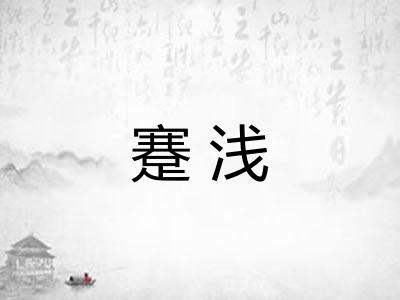 蹇浅