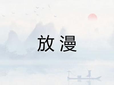 放漫 放漫