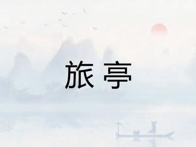 旅亭 旅亭