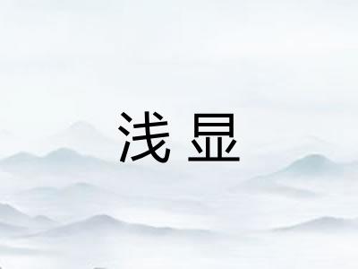 浅显