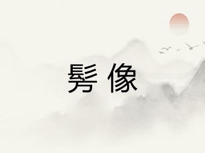 髣像
