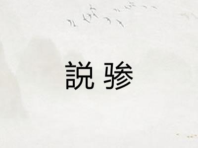 説骖