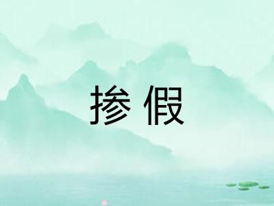 掺假 掺假