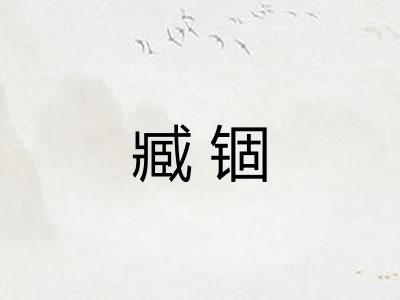 臧锢