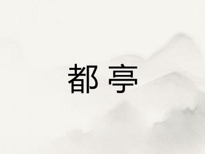 都亭 都亭
