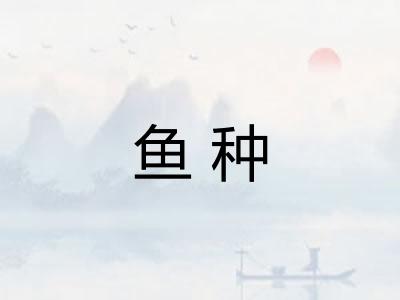 鱼种