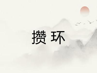 攒环 攒环