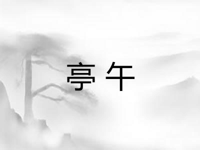 亭午