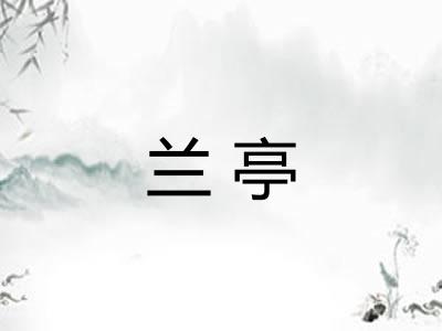 兰亭