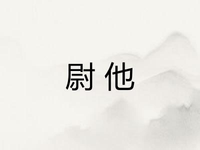 尉他 尉他