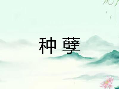 种孽