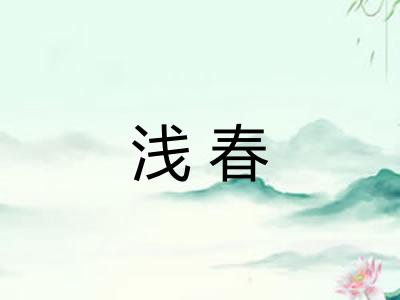 浅春