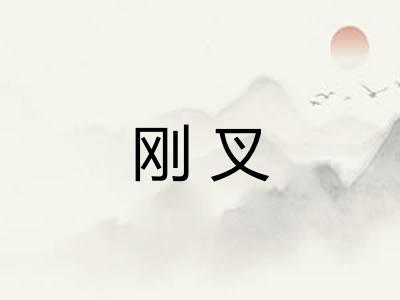 刚叉 刚叉