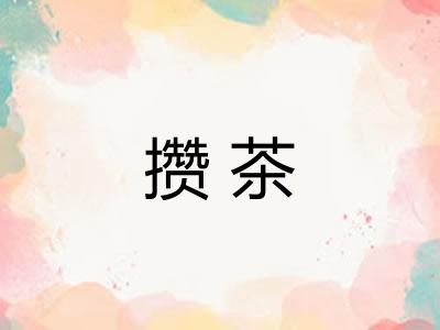 攒茶