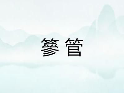 篸管