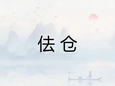 佉仓