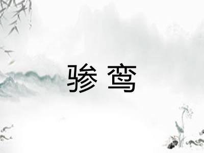 骖鸾 骖鸾