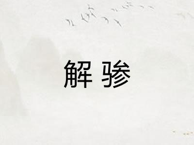 解骖