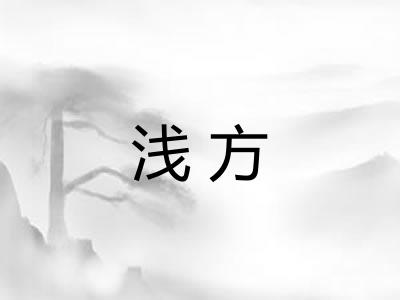 浅方