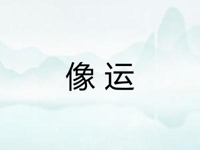 像运