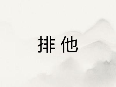 排他