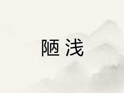 陋浅 陋浅