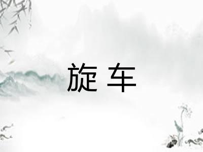 旋车