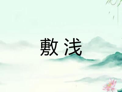 敷浅 敷浅