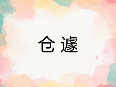 仓遽 仓遽
