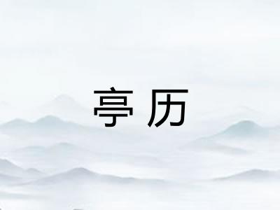 亭历 亭历