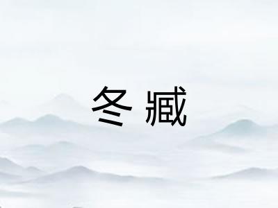 冬臧 冬臧