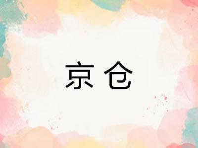 京仓 京仓