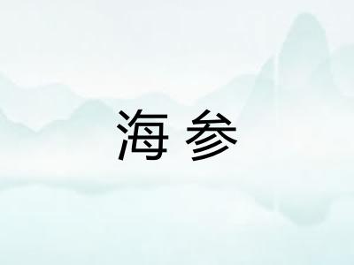 海参 海参