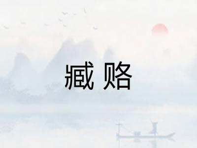 臧赂