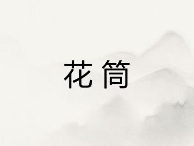 花筒