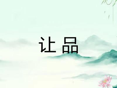 让品