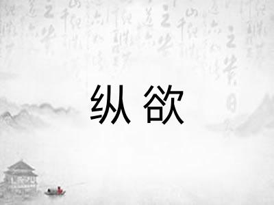纵欲 纵欲