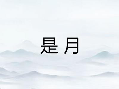 是月
