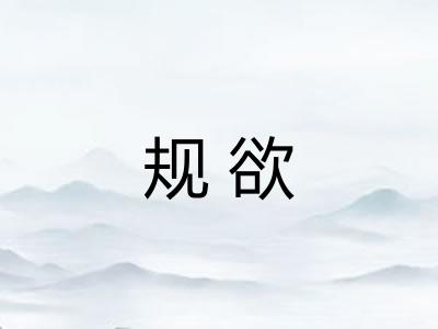 规欲