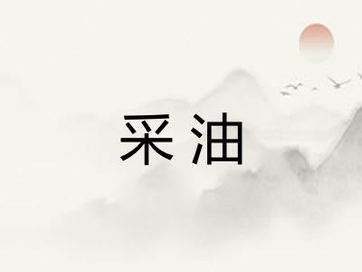 采油