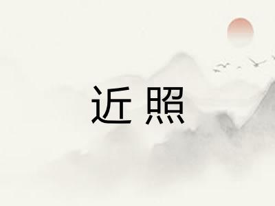 近照 近照