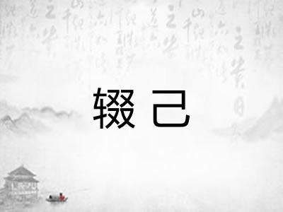 辍己