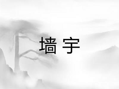 墙宇 墙宇