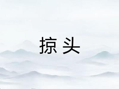 掠头
