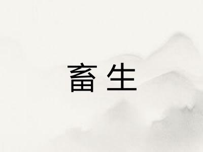 畜生 畜生