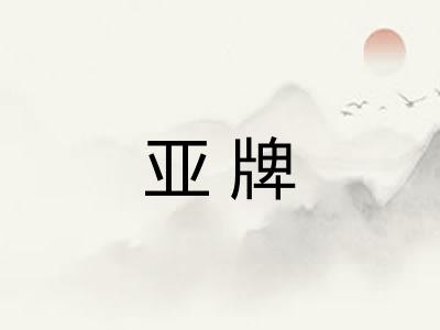 亚牌