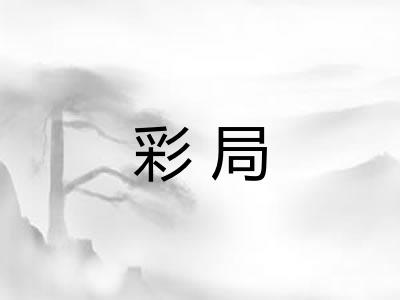 彩局 彩局